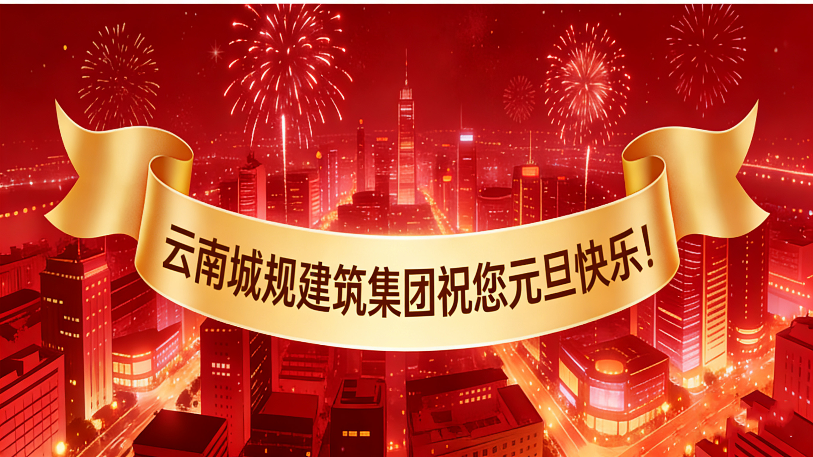 喜迎2026元旦：新歲啟幕，“葫蘆之戀”酒攜福而來(lái)！